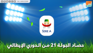حصاد الجولة الـ21 من الدوري الإيطالي