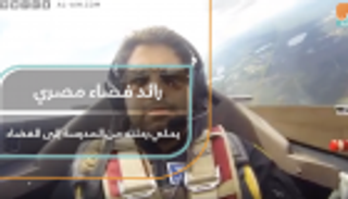 رحلة رائد فضاء مصري من المدرسة إلى الفضاء