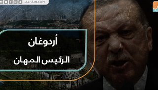 أردوغان الرئيس المهان