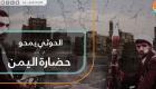 الحوثي يمحو حضارة اليمن
