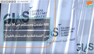 انطلاق أعمال النسخة الأولى من القمة العالمية للاستثمار في قطاع الطيران