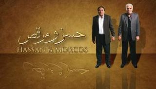 ملصق فيلم حسن ومرقص