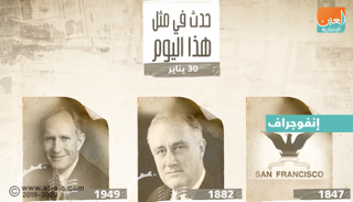 حدث في مثل هذا اليوم ٣٠ يناير