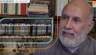 رئيس الجمعية الثقافية الإسلامية بإيطاليا: زيارة البابا فرنسيس للإمارات رسالة تقارب وتسامح