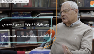 أمين عام لجنة الحوار الإسلامي المسيحي: الإمارات تعكس حقيقة الإسلام نحو التعايش مع الأخر