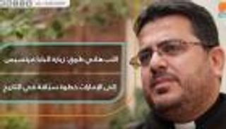 الأب هاني طوق: زيارة البابا فرنسيس إلى الإمارات خطوة سبّاقة في التاريخ