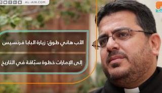 البابا فرنسيس في زيارة تاريخية إلى الإمارات
