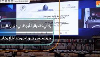 زيارة البابا فرنسيس إلى الإمارات