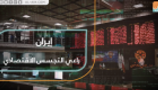 إيران.. راعي التجسس الاقتصادي