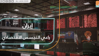 إيران راعي التجسس الاقتصادي