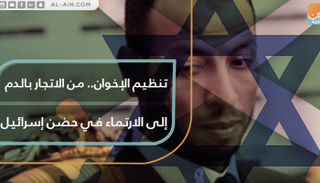 تنظيم الإخوان... من الاتجار بالدم إلى الارتماء في حضن إسرائيل