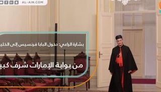 البابا فرنسيس في زيارة تاريخية إلى الإمارات