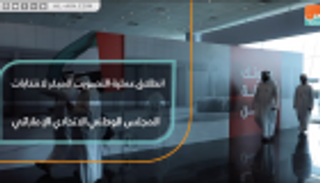 انطلاق عملية التصويت المبكر لانتخابات المجلس الوطني الاتحادي الإماراتي