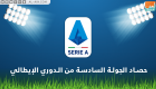 رقم تاريخي لإنتر وآخر سلبي لميلان.. حصاد الجولة 6 من الدوري الإيطالي