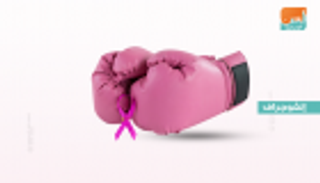 إنفوجراف.. 6 نصائح ذهبية للوقاية من سرطان الثدي