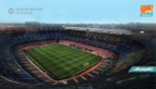 إنفوجراف.. كامب نو يطمئن برشلونة قبل مواجهة إنتر ميلان