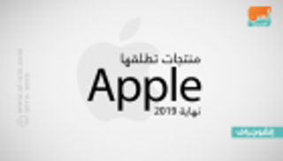 مواصفات وأسعار 5 منتجات جديدة تطلقها أبل نهاية 2019