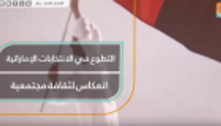 التطوع في الانتخابات الإماراتية.. انعكاس لثقافة مجتمعية