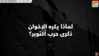 لماذا يكره الإخوان ذكرى حرب أكتوبر؟