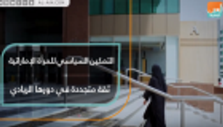 التمكين السياسي للمرأة الإماراتية.. ثقة متجددة بدورها الريادي