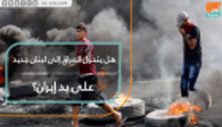 هل يتحول العراق إلى لبنان جديد على يد إيران؟