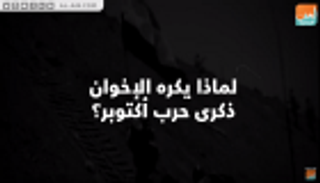 لماذا يكره الإخوان ذكرى حرب أكتوبر؟