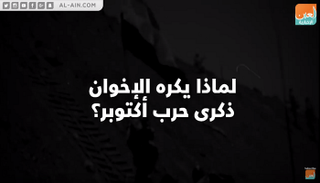 لماذا يكره الإخوان ذكرى حرب أكتوبر؟