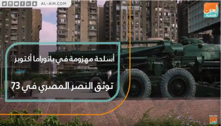 أسلحة مهزومة في بانوراما أكتوبر توثق النصر المصري في 73