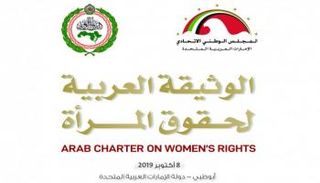 إطلاق الوثيقة العربية لحقوق المرأة في 8 أكتوبر