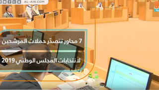 7 محاور تتصدر حملات المرشحين لانتخابات المجلس الوطني 2019