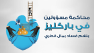 محاكمة 3 مسؤولين ببنك "باركليز" إثر اتهامات بتلقي دعم قطري في 2008