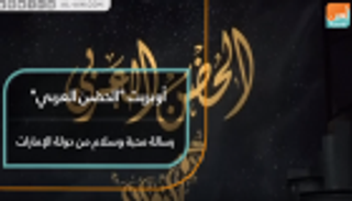 أوبريت "الحضن العربي".. رسالة محبة وسلام من الإمارات