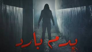 سلسلة "بدم بارد" ترصد أشهر الجرائم في العالم العربي