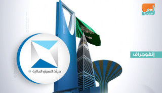 سوق المال السعودي يقر تعديلات لزيادة جاذبيته