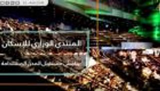 المنتدى الوزاري للإسكان يناقش مستقبل المدن المستدامة