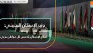 وزير الإسكان البحريني: قطاع الإسكان يلامس كل مواطن عربي