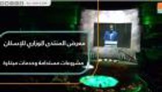 معرض المنتدى الوزاري للإسكان.. مشروعات مستدامة وخدمات مبتكرة