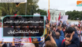 عراقيون يتظاهرون أمام البيت الأبيض تنديدا بتدخلات إيران