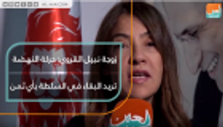 زوجة نبيل القروي: حركة النهضة تريد البقاء في السلطة بأي ثمن