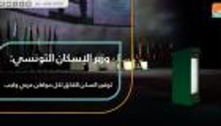 وزير الإسكان التونسي: توفير السكن اللائق لكل مواطن عربي واجب