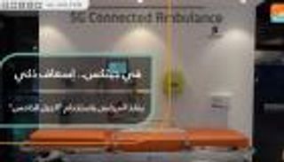 في "جيتكس".. إسعاف ذكي ينقذ المرضى باستخدام "الجيل الخامس"
