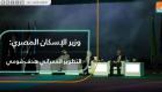 وزير الإسكان المصري: التطوير العمراني هدف قومي