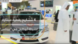شرطة أبوظبي تستعرض 4 مشاريع رقمية مبتكرة في "جيتكس"
