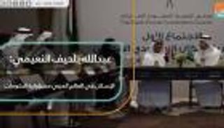 عبدالله بلحيف النعيمي: الإسكان في العالم العربي مسؤولية الحكومات