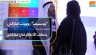 "بوسيف" روبوت إماراتي يخطف الأنظار في جيتكس 2019