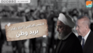 الشعب العراقي لـ"تركيا وإيران": نريد وطنا