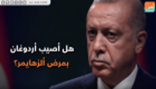 هل أصيب أردوغان بمرض ألزهايمر؟