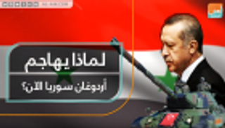 لماذا يهاجم أردوغان سوريا الآن؟