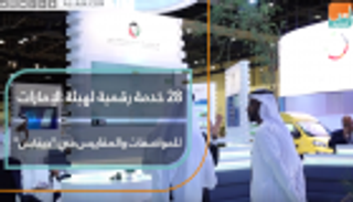 28 خدمة رقمية لهيئة المواصفات والمقاييس الإماراتية في "جيتكس"