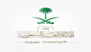 السعودية تحث العالم على التصدي للتدفقات المالية غير المشروعة